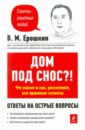 Дом под снос?! Что сносят и как, расселение, все правовые аспекты