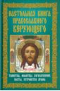 Настольная книга православного верующего. Таинства, молитвы, богослужения, посты, устройство храма