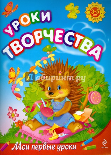 Уроки творчества: для детей 3-5 лет