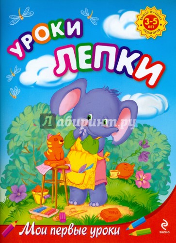 Уроки лепки: для детей 3-5 лет