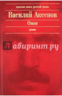 Обложка книги Ожог, Аксенов Василий Павлович