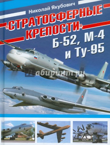 "Стратосферные крепости" Б-52, М-4 и Ту-95