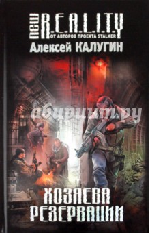 Обложка книги Хозяева Резервации, Калугин Алексей Александрович