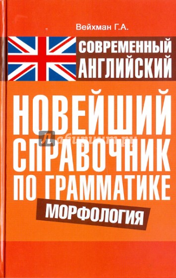 Современный английский. Новейший справочник по грамматике. Морфология