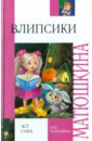 Матюшкина Екатерина Александровна Влипсики