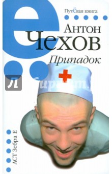 Припадок. Чехов Антон Павлович. ISBN: 978-5-17-068603-2