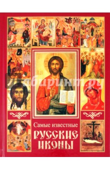 Обложка книги Самые известные русские иконы, Сингаевский Вадим Николаевич