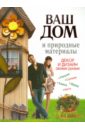 Хворостухина Светлана Александровна Поделки из природных материалов. Ваш дом и природные материалы. Декор и дизайн своими руками ваш дом и природные материалы декор и дизайн своими руками