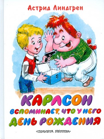 Карлсон вспоминает, что у него День рождения