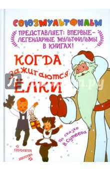 Обложка книги Когда зажигаются елки, Сутеев Владимир Григорьевич