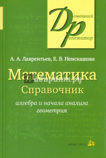 Математика. Справочник. Алгебра и начала анализа. Геометрия