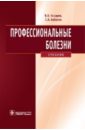 Бабанов Сергей Анатольевич, Косарев Владислав Васильевич Профессиональные болезни (+CD)