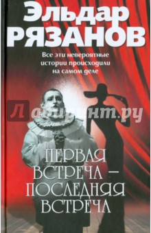 Обложка книги Первая встреча - последняя встреча, Рязанов Эльдар Александрович