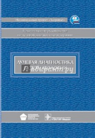 Лучевая диагностика в стоматологии: национальное руководство