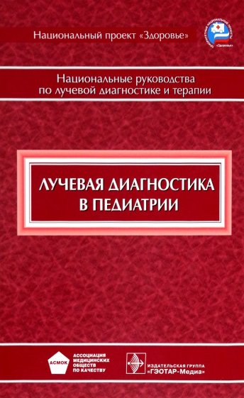 Лучевая диагностика в педиатрии: национальное руководство