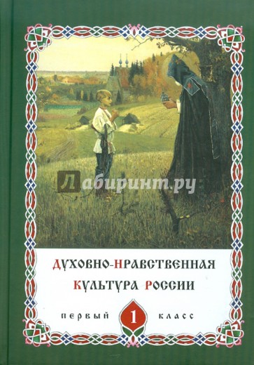 Духовно-нравственная культура России. Книга для ученика по курсу "Основы православной культуры" 1 кл