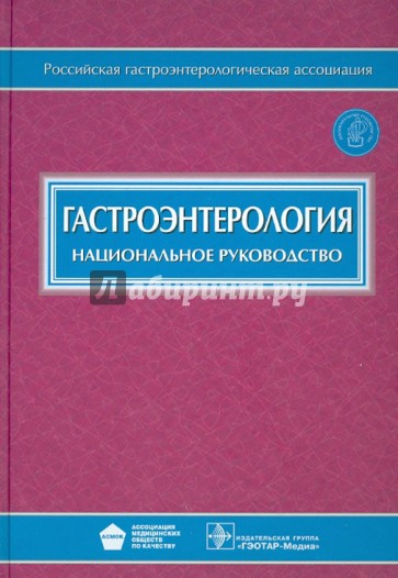 Гастроэнтерология. Национальное руководство (+CD)