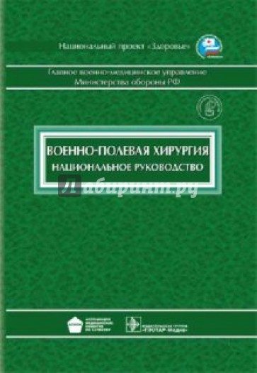Военно-полевая хирургия: национальное руководство