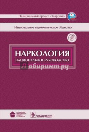 Наркология: национальное руководство (+CD)