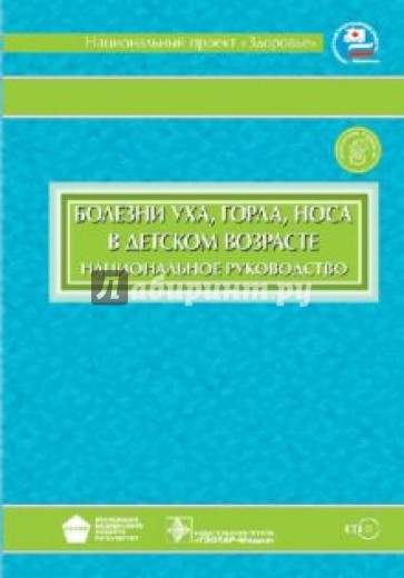 Болезни уха, горла, носа в детском возрасте: национальное руководство (+CD)