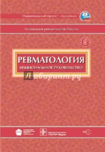 Ревматология. Национальное руководство (+CD)