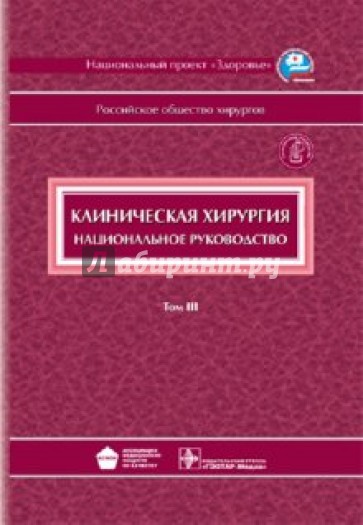 Клиническая хирургия: национальное руководство. В 3-х томах. Том 3 (+CD)