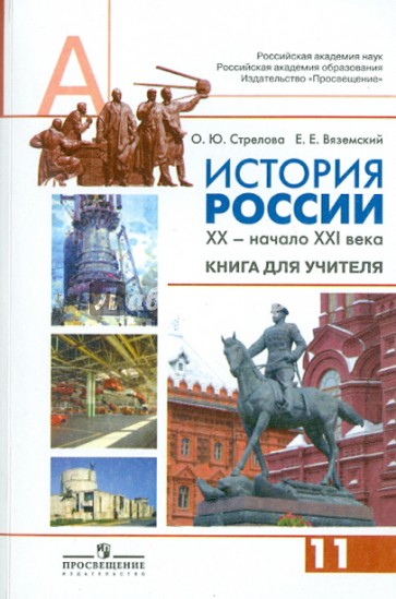 История России, XX - начало XXI века. Книга для учителя. 11 класс