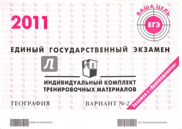 География: ЕГЭ 2011: индивидуальный комплект тренировочных материалов: вариант № 2