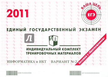 Информатика: ЕГЭ 2011: индивидуальный комплект тренировочных материалов: вариант № 2