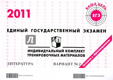 Литература: ЕГЭ 2011: индивидуальный комплект тренировочных материалов: вариант № 2