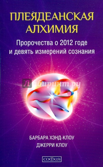 Плеядеанская алхимия: Пророчества о 2012 годе и девять измерений сознания