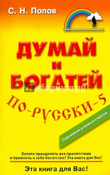 Думай и богатей по-русски - 5