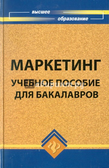 Маркетинг: учебное пособие для бакалавров