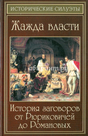 Жажда власти: история заговоров от Рюриковичей до Романовых