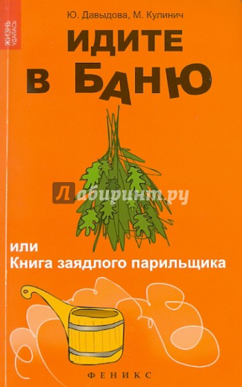 Идите в баню, или книга заядлого парильщика