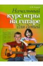 Обложка Начальный курс игры на гитаре для детей