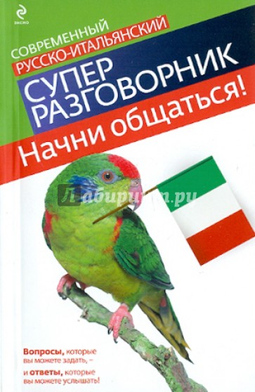 Начни общаться! Современный русско-итальянский суперразговорник