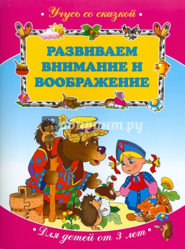 Развиваем внимание и воображение. Для детей от 3 лет