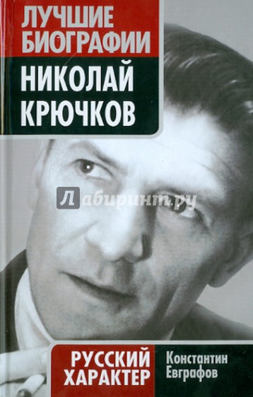 Николай Крючков. Русский характер