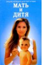 Мать и дитя. Энциклопедия для пап и мам мать и дитя энциклопедия для пап и мам
