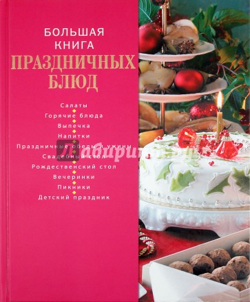 Большая книга праздничных блюд