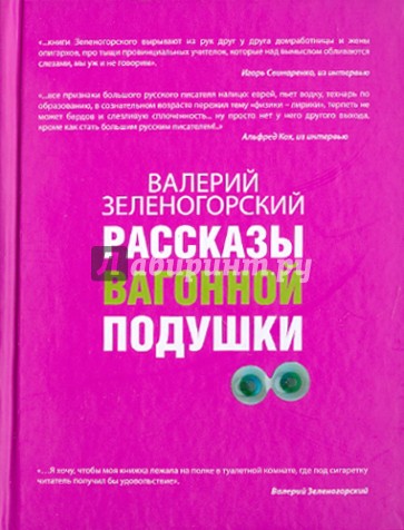 Рассказы вагонной подушки