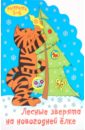 Раскраска Лесные зверята на новогодней елке. 3-6 лет