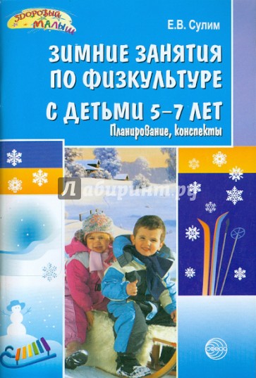 Зимние занятия по физкультуре с детьми 5-7 лет