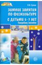 Зимние занятия по физкультуре с детьми 5-7 лет - Сулим Елена Владимировна