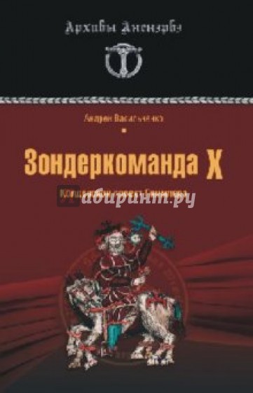 Зондеркоманда Х. Колдовской проект Гиммлера