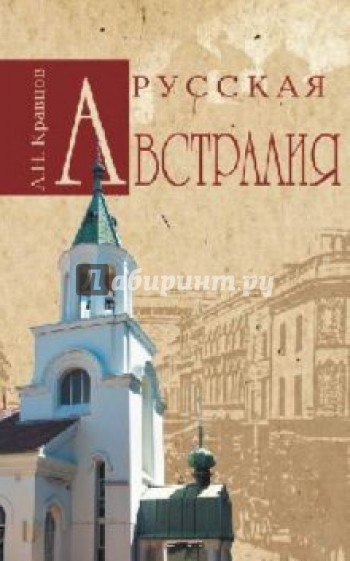 Русская Австралия