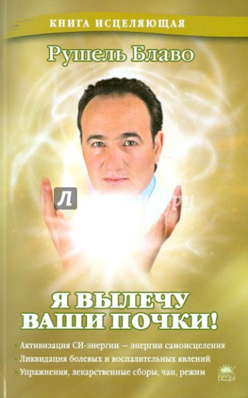 Я вылечу ваши почки!