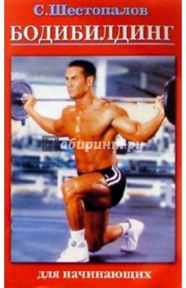 Бодибилдинг для начинающих