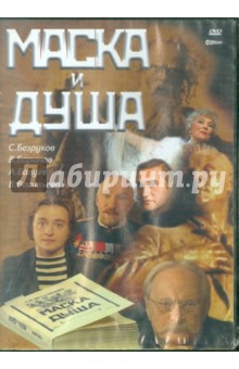 Маска и душа (DVD). Колосов Сергей